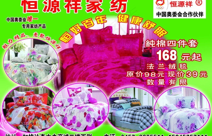恒源祥家纺海报图片(4724X3307(DPI:300))psd模版下载