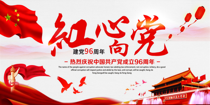 创意简约红色文化红心向党党建展板设...psd模版下载