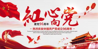 创意简约红色文化红心向党党建展板设...