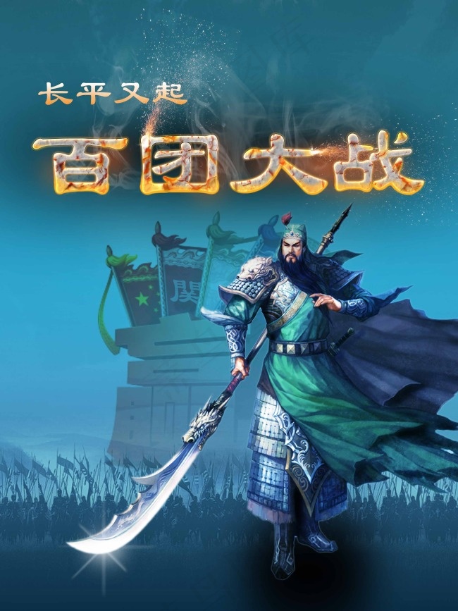 百团大战关羽篇(2629X3508(DPI:300))psd模版下载