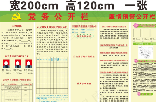 云星村党务公开栏欧阳红梅图片cdr矢量模版下载