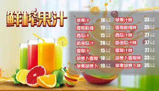 鲜榨果汁菜单