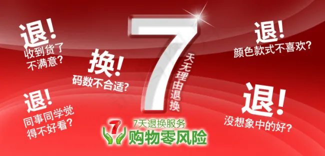 淘宝七天无理由退货psd模版下载