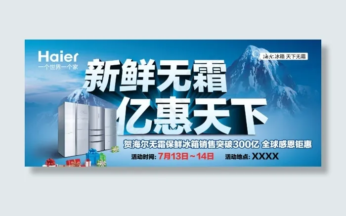 海尔家电宣传海报设计ai矢量模版下载