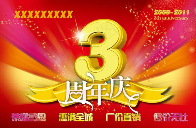 三周年庆典吊旗psd素材