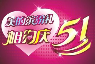 五一打折海报设计矢量素材