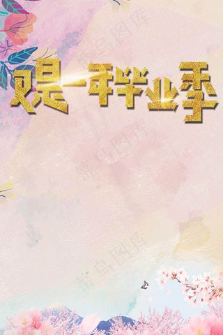 又是一年毕业季海报PSD