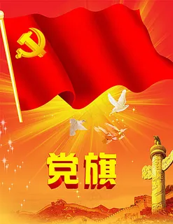 党旗元素图片