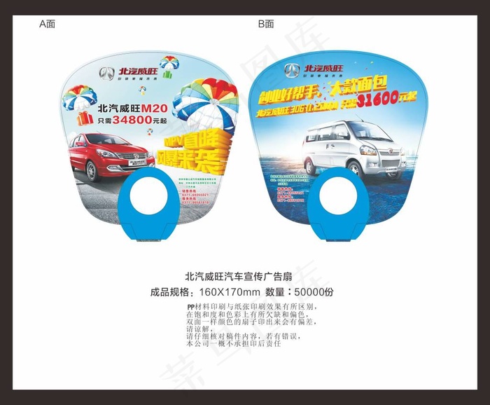 北汽威旺汽车宣传广告扇