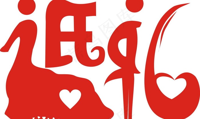 婚礼 艺术字图片