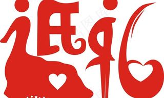 婚礼 艺术字图片