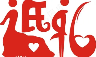 婚礼 艺术字图片