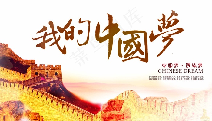 我的中国梦(4134X2362(DPI:300))psd模版下载