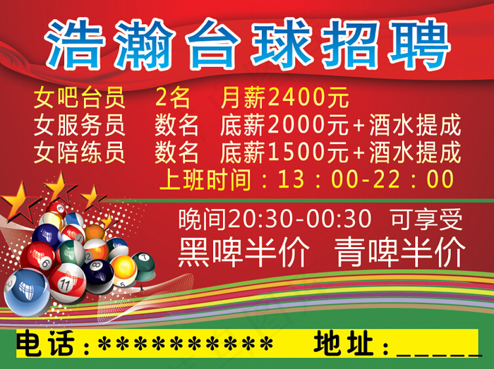 台球招聘psd模版下载
