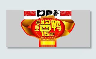 口口香专业酱鸭15年吊牌图片