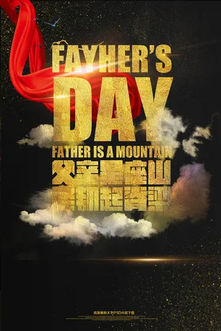 大气震撼黑金父亲节海报