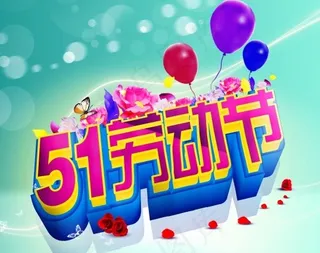 五一51劳动节海报