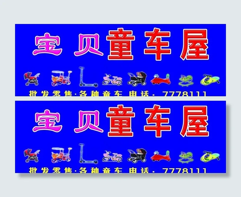 宝贝童车屋门头图片psd模版下载