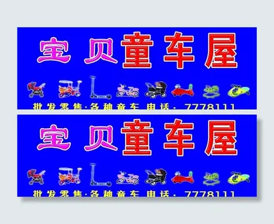 宝贝童车屋门头图片
