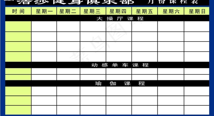 瑜伽课程表图片psd模版下载