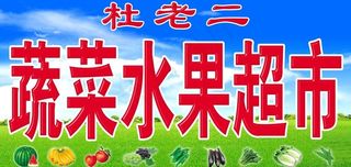 蔬菜水果超市门头图片