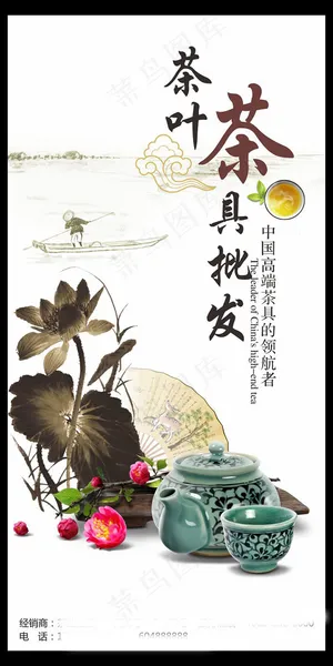 茶叶茶具批发广告