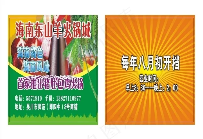 东山羊火锅城cdr矢量模版下载