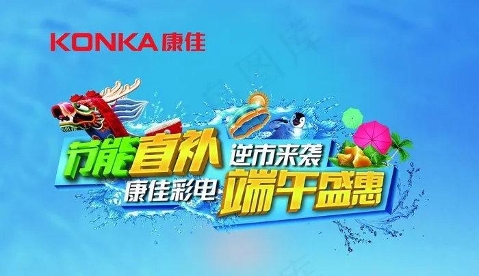 康佳海报 端午图片(4060X2573(DPI:300))psd模版下载
