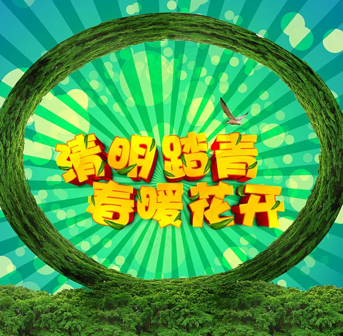 清明踏青海报(2480X2432(DPI:300))psd模版下载