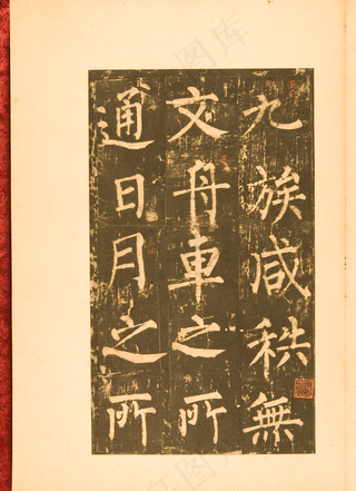 柳公权神策军碑图片