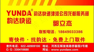 韵达快递名片图片