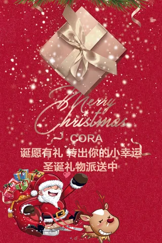 诞愿有礼，转出你的小幸运圣诞海报