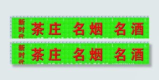 茶庄名烟名酒图片