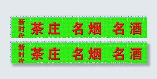 茶庄名烟名酒图片
