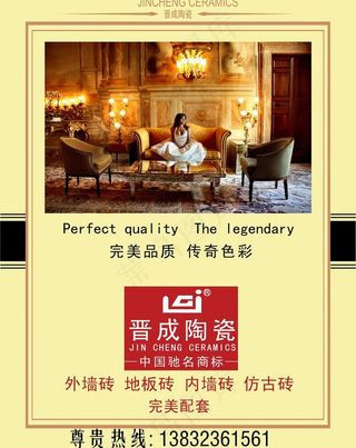 晋成陶瓷形象广告图片