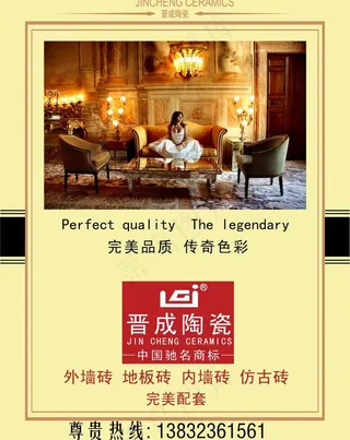 晋成陶瓷形象广告图片