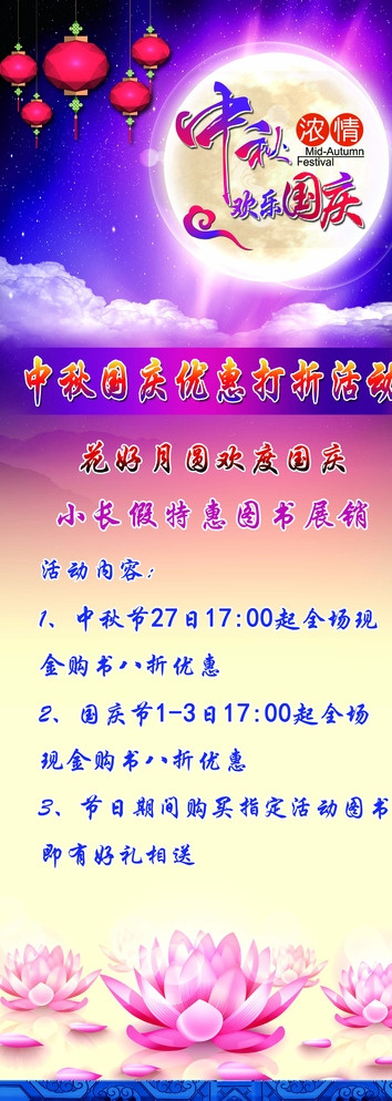 迎中秋 庆国庆图片(3543X9449(DPI:150))psd模版下载