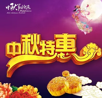 中秋特惠活动海报设计PSD素材 中秋特惠活动海报设计PSD素材