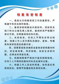 档案保密制度图片
