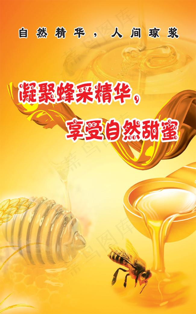自然蜂蜜凝聚蜂采精华(2551X3437(DPI:300))psd模版下载