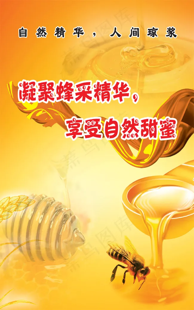 自然蜂蜜凝聚蜂采精华(2551X3437(DPI:300))psd模版下载