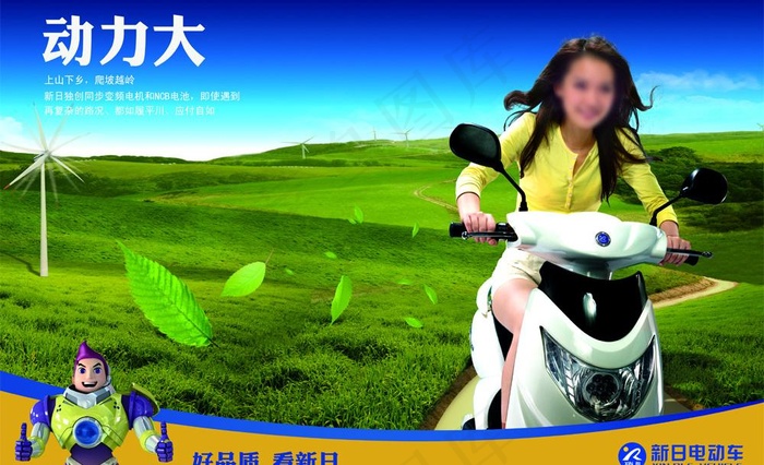 新日电动车动力大图片(5102X3402(DPI:72))psd模版下载