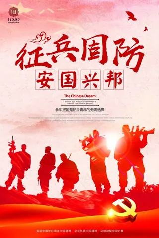 征兵国防公益海报