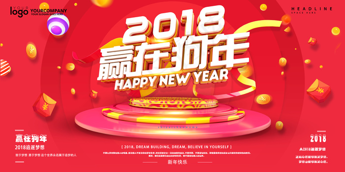 2018赢在狗年展板设计(7087X3543(DPI:150))psd模版下载