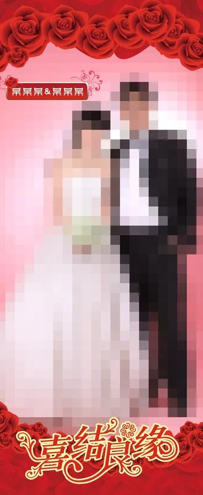 婚礼展架图片psd模版下载