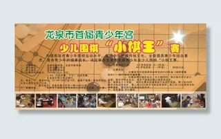 少儿围棋大赛展板