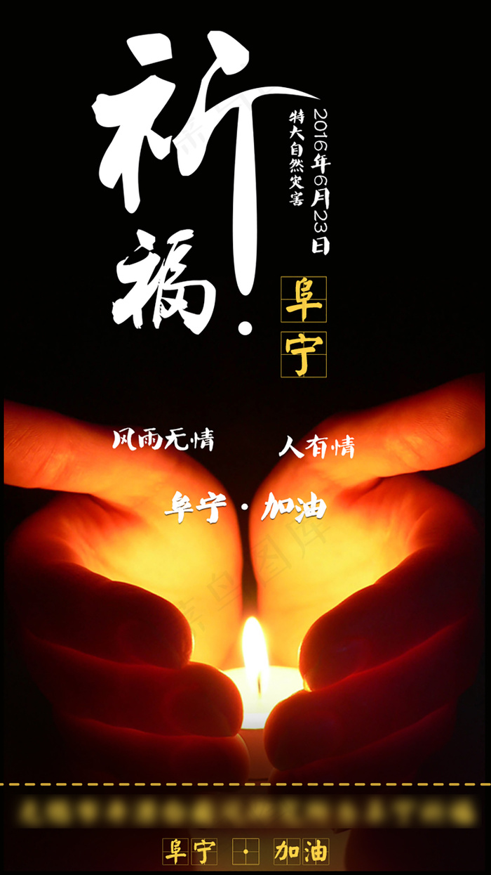 6月23日阜宁遭受特大自然灾害，祈...psd模版下载