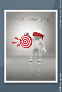 企业文化 信任篇图片