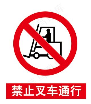 禁止叉车通行