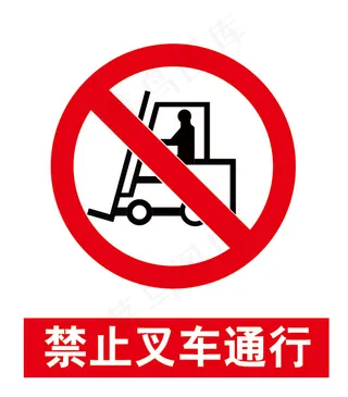 禁止叉车通行